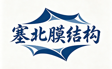银川塞北膜结构